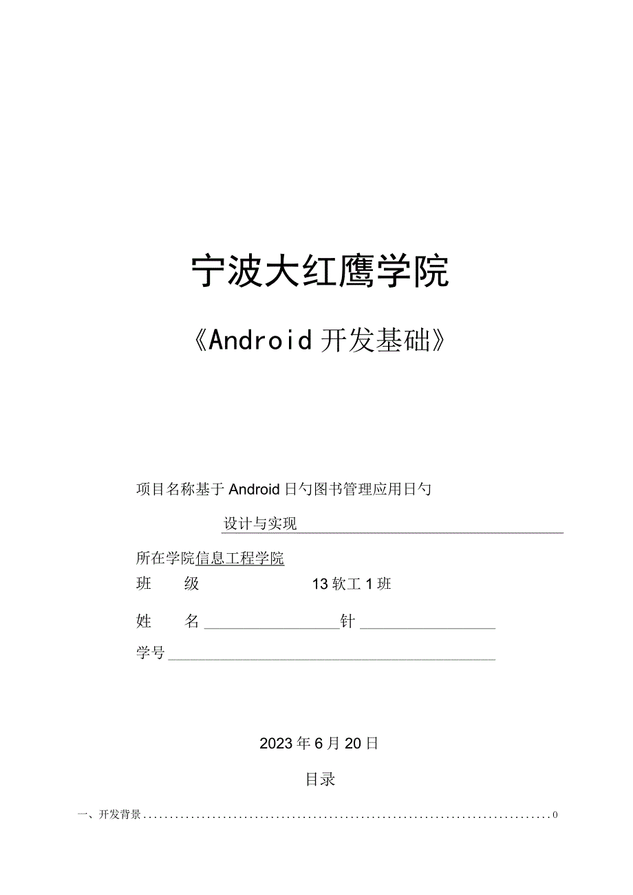 Android开发的图书管理系统报告.docx_第1页