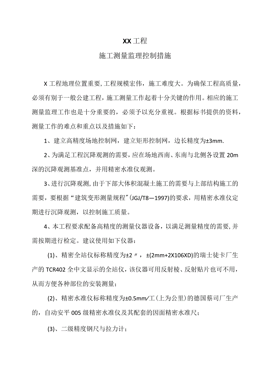 XX工程施工测量监理控制措施（2023年）.docx_第1页