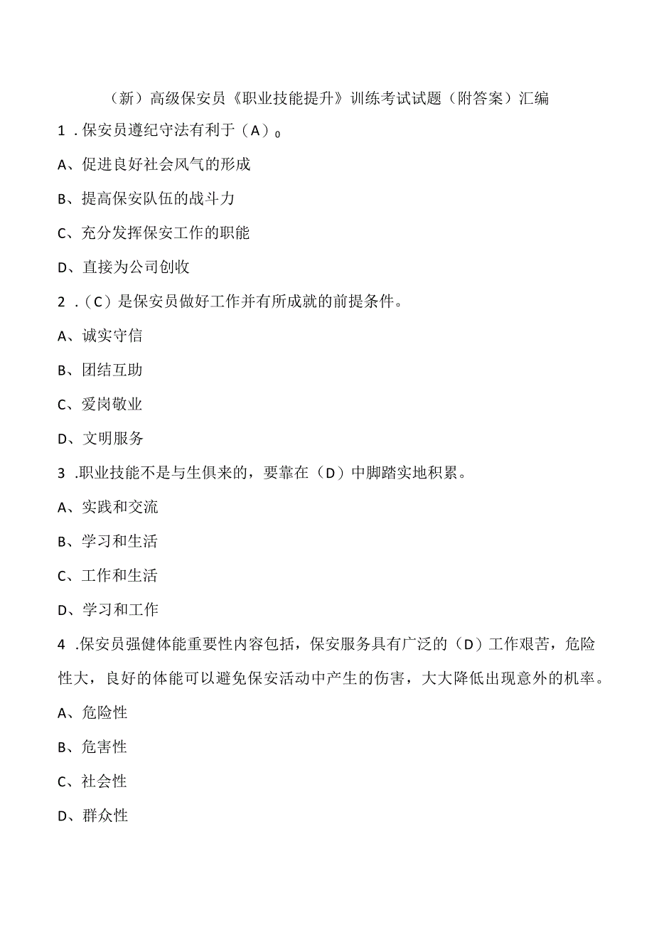 (新)高级保安员《职业技能提升》训练考试试题(附答案)汇编.docx_第1页