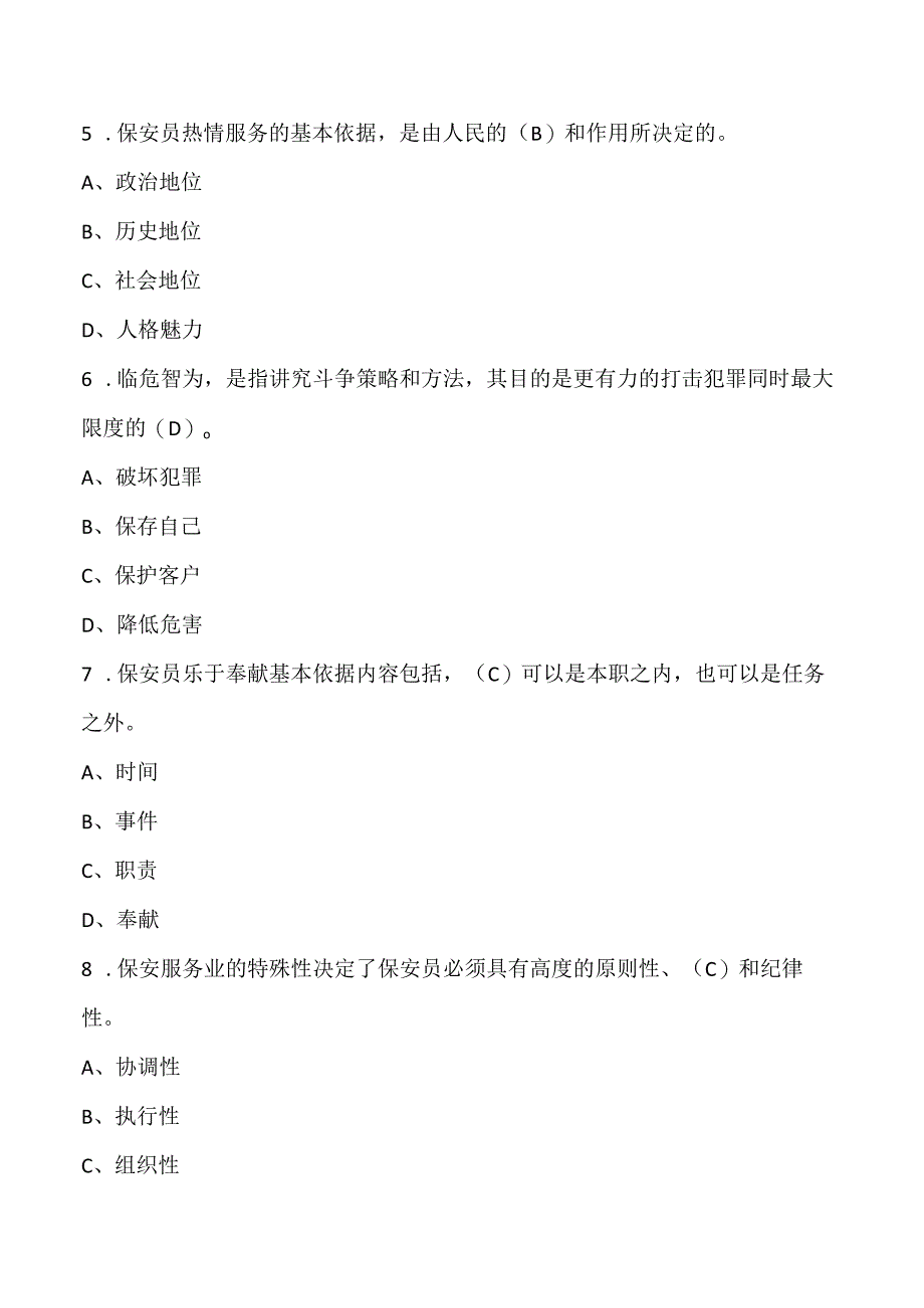 (新)高级保安员《职业技能提升》训练考试试题(附答案)汇编.docx_第2页