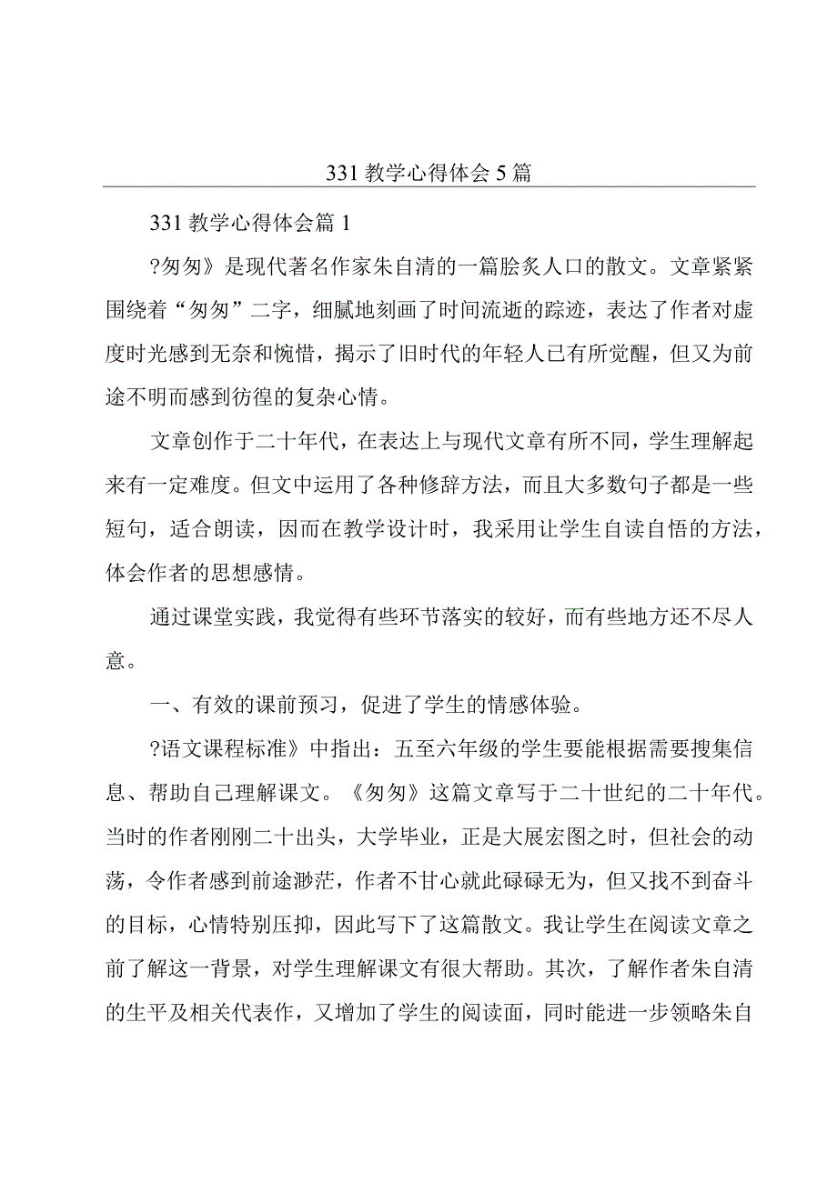 331教学心得体会5篇.docx_第1页