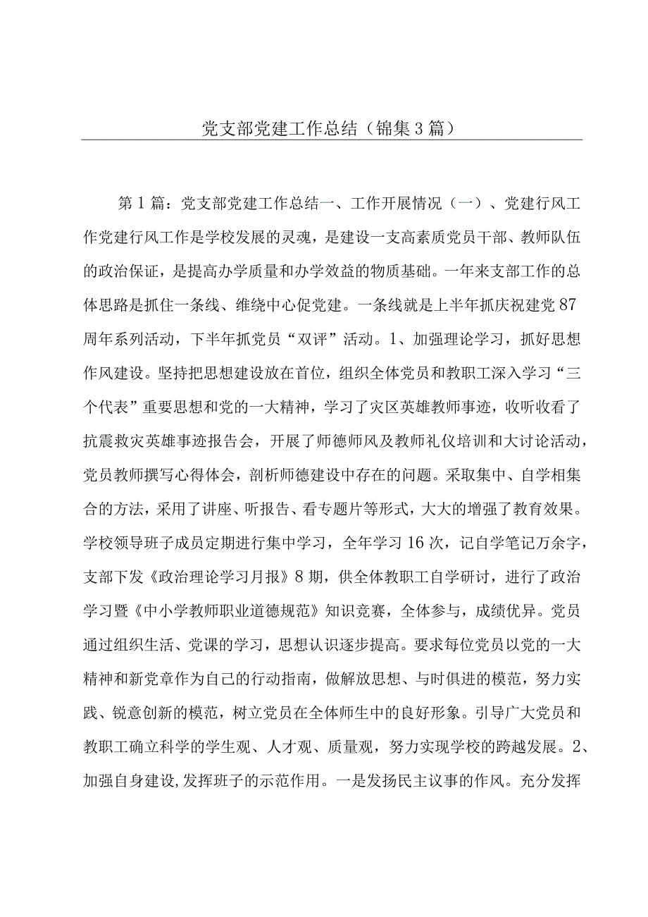 党支部党建工作总结(锦集3篇).docx_第1页