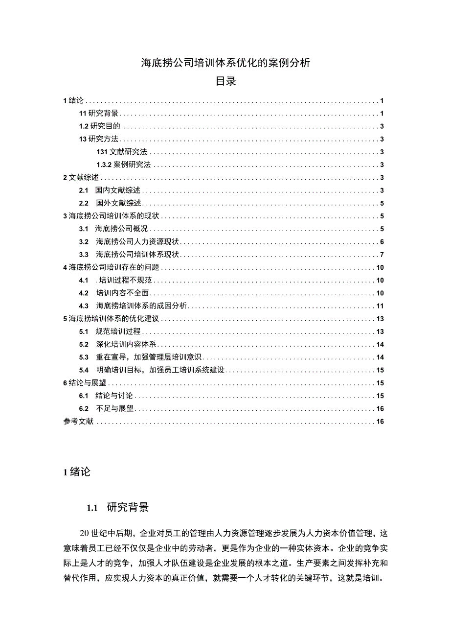 【海底捞公司培训体系优化的案例分析11000字（论文）】.docx_第1页