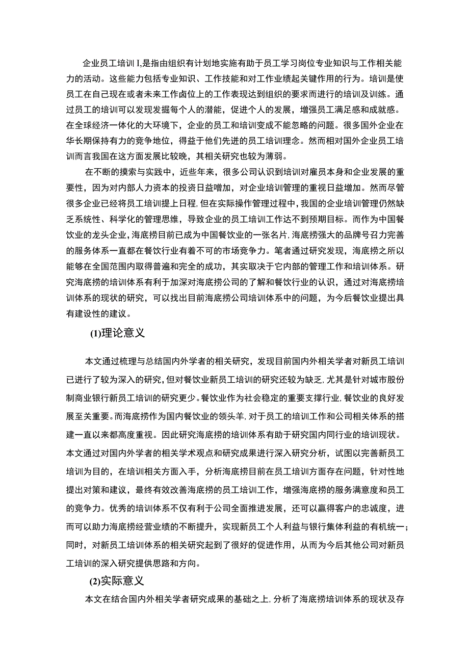 【海底捞公司培训体系优化的案例分析11000字（论文）】.docx_第2页