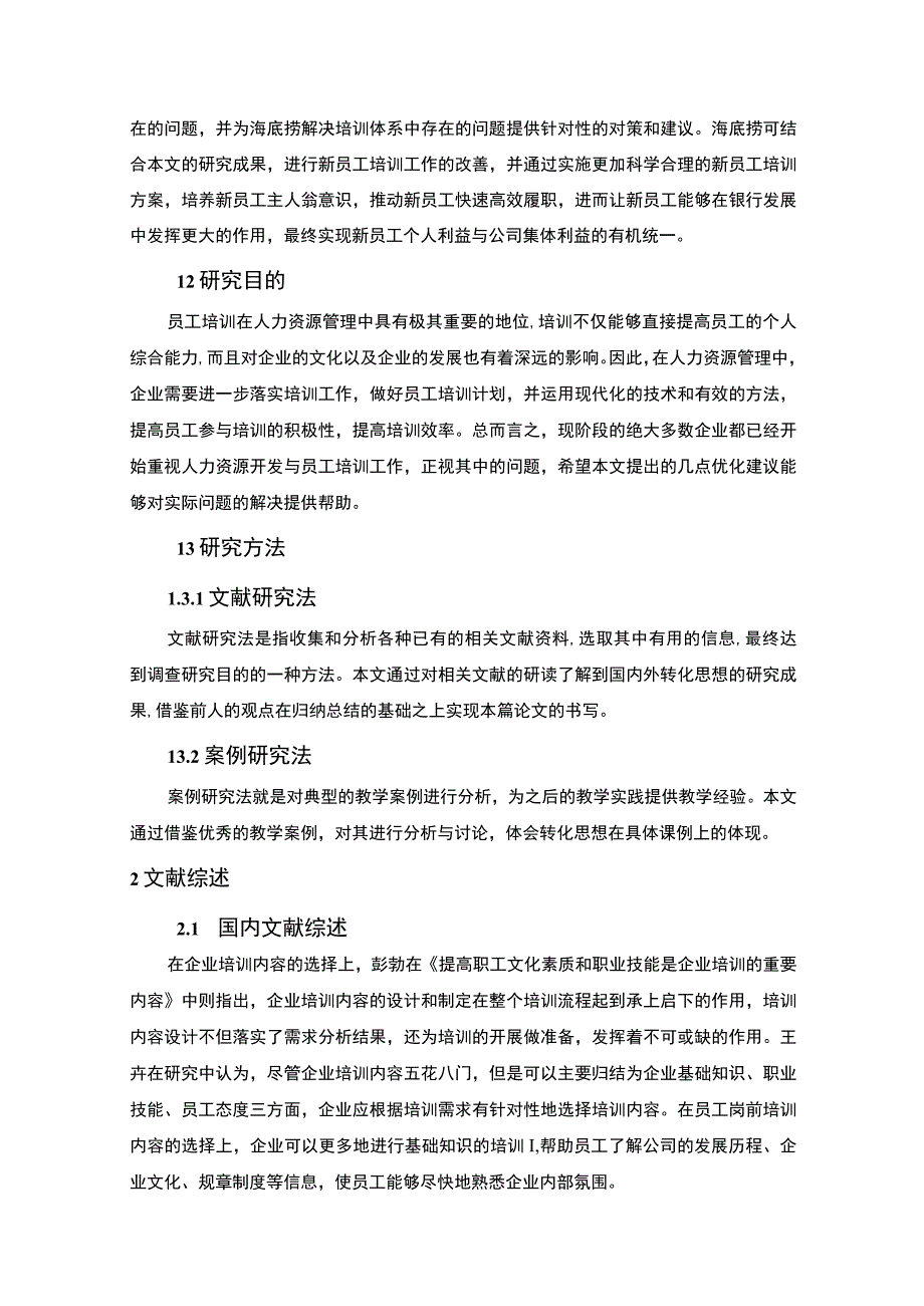 【海底捞公司培训体系优化的案例分析11000字（论文）】.docx_第3页