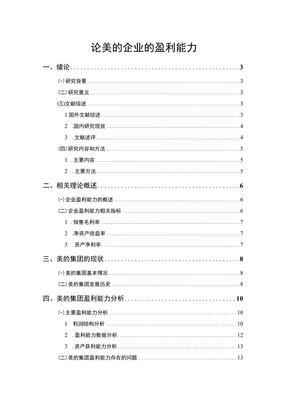 【《美的企业的盈利能力分析》10000字（论文）】.docx_第1页