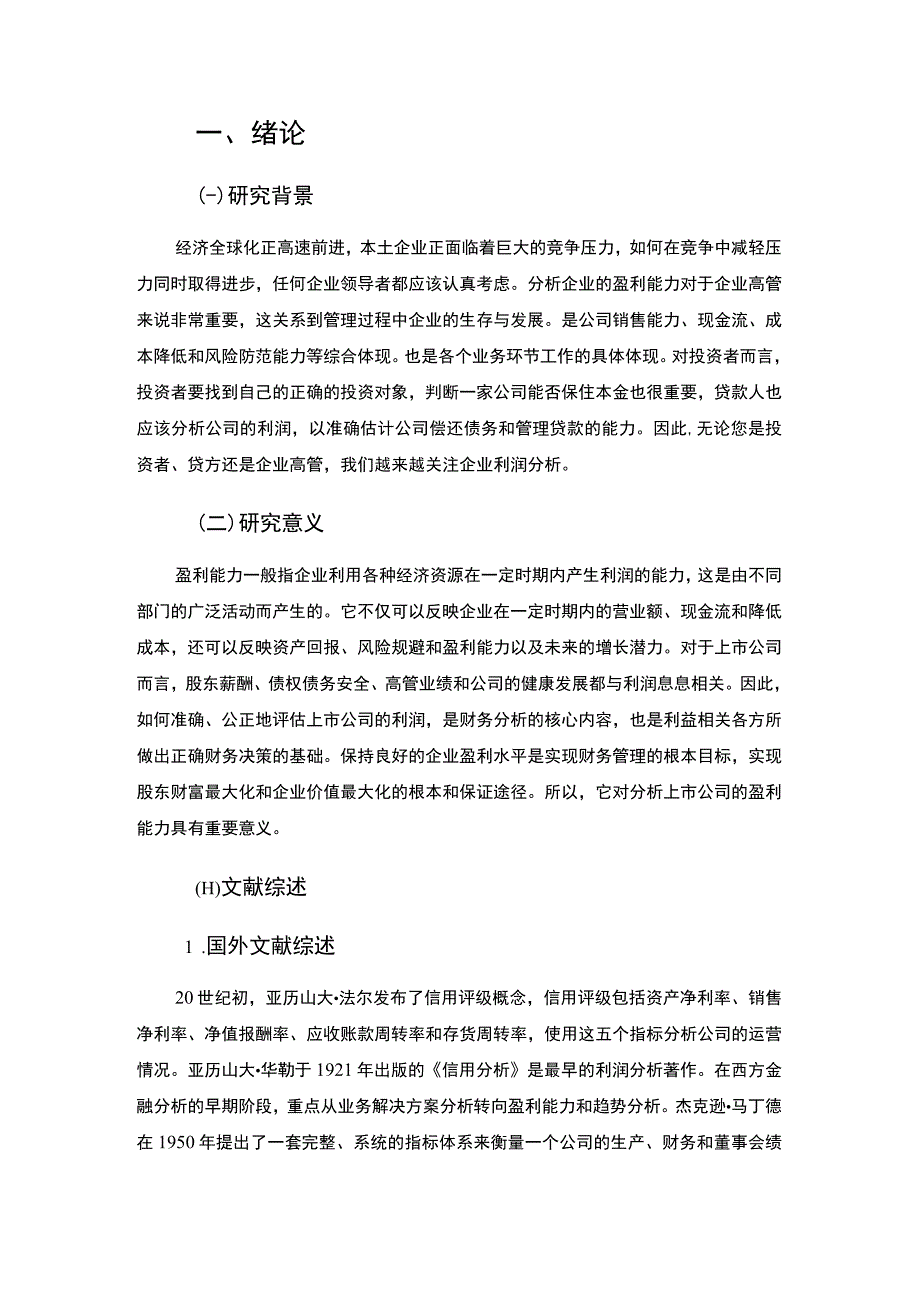 【《美的企业的盈利能力分析》10000字（论文）】.docx_第3页