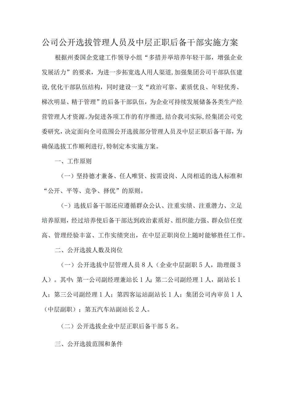 公司公开选拔管理人员及中层正职后备干部实施方案.docx_第1页