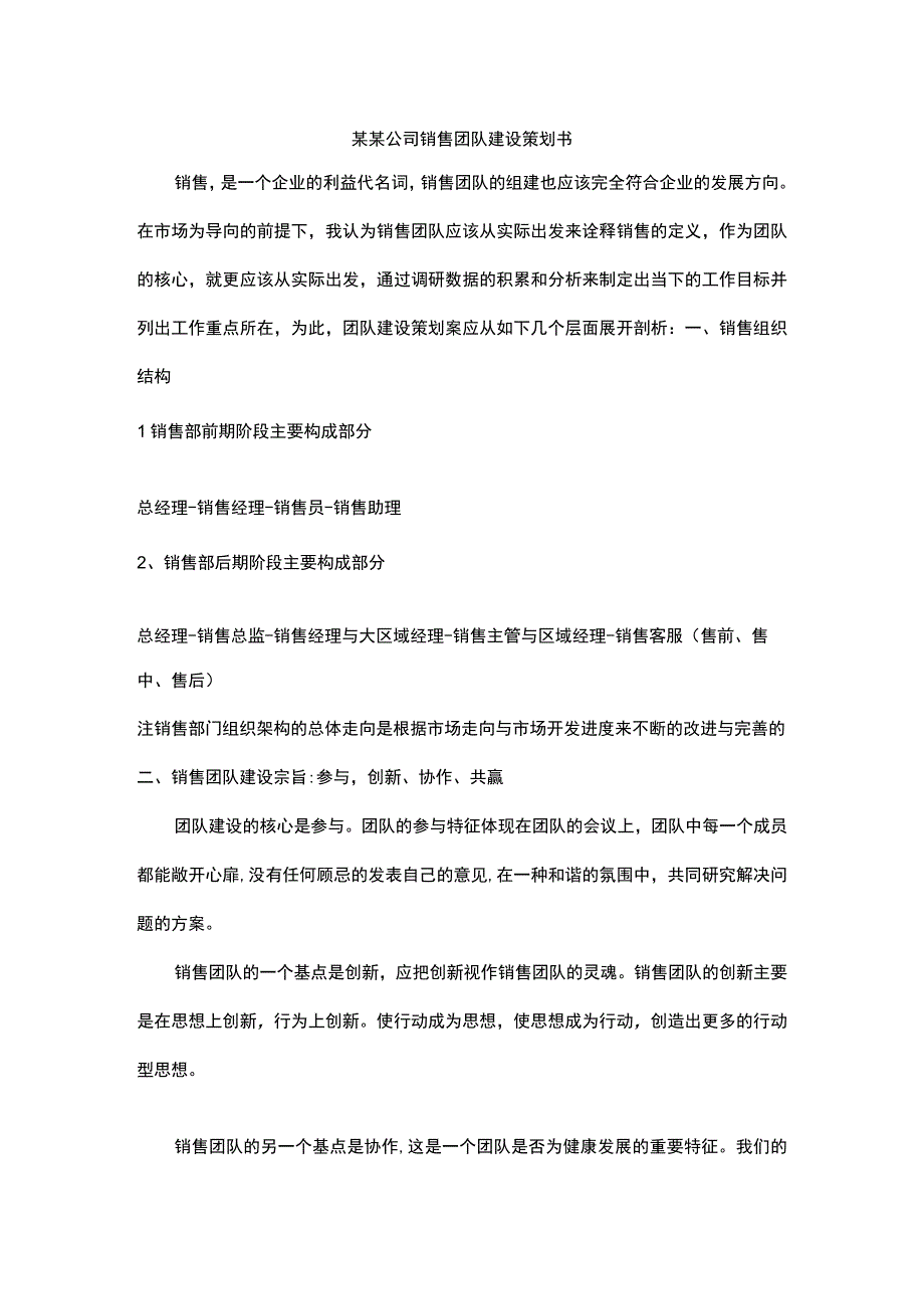 (新)某某公司销售团队建设策划书.docx_第1页