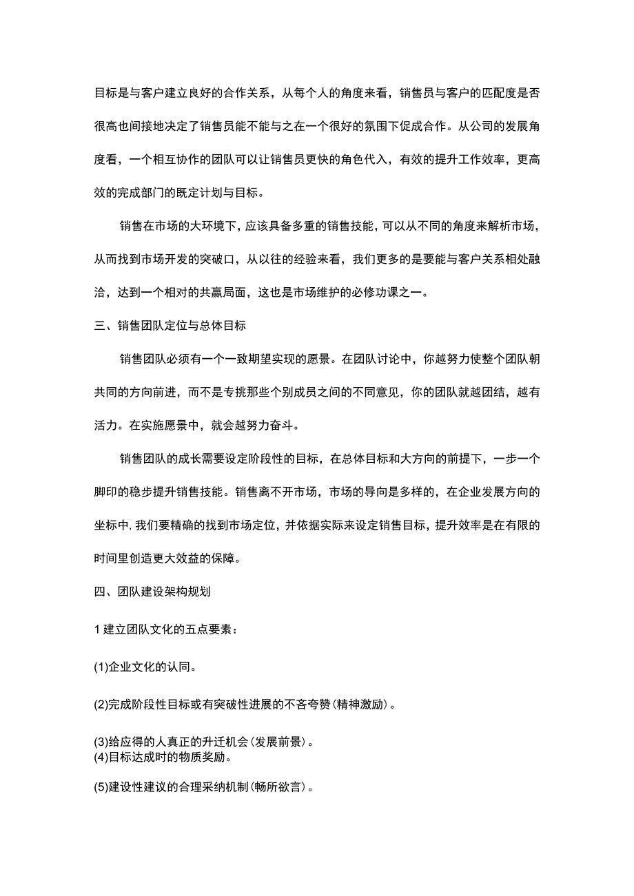 (新)某某公司销售团队建设策划书.docx_第2页