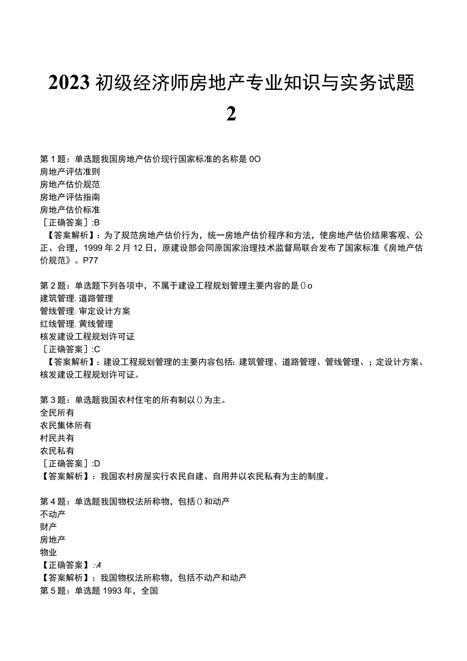 2023初级经济师房地产专业知识与实务试题2.docx_第1页