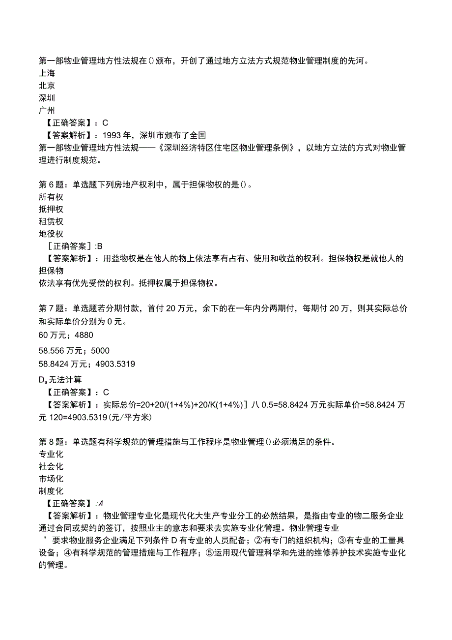 2023初级经济师房地产专业知识与实务试题2.docx_第2页