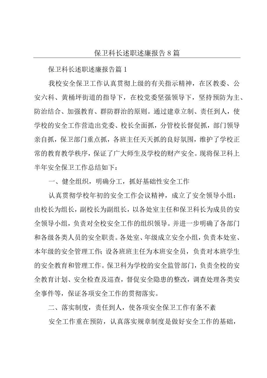 保卫科长述职述廉报告8篇.docx_第1页