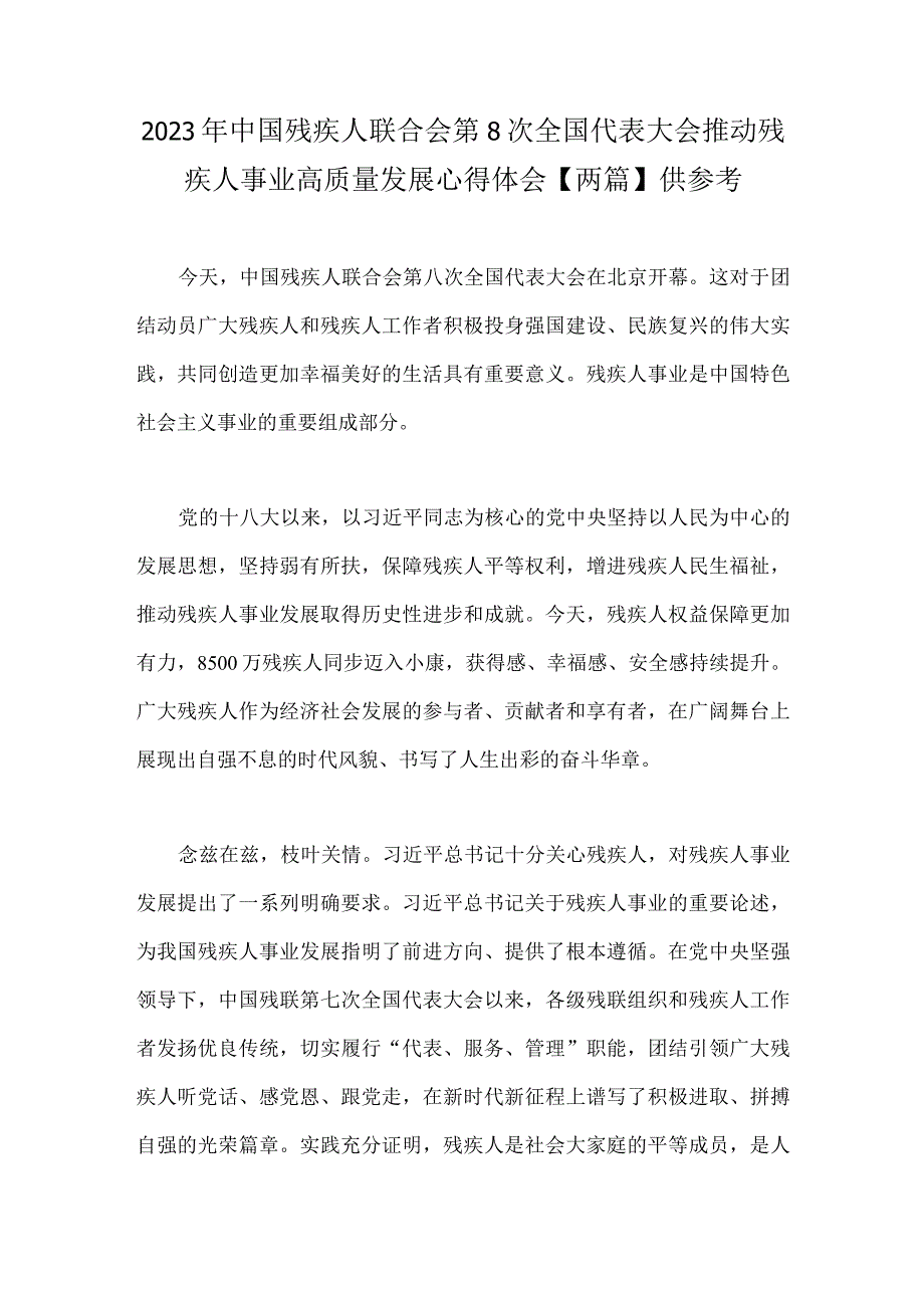 2023年中国残疾人联合会第8次全国代表大会推动残疾人事业高质量发展心得体会【两篇】供参考.docx_第1页