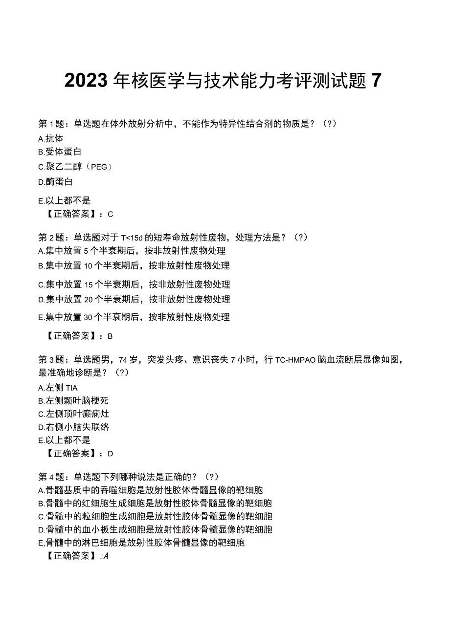 2023年核医学与技术能力考评测试题7.docx_第1页