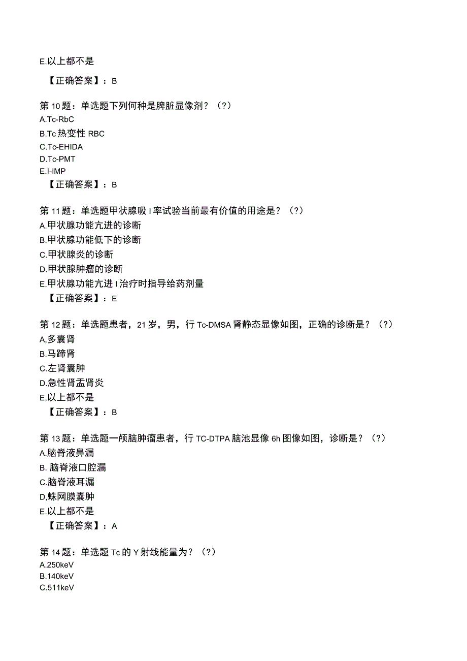 2023年核医学与技术能力考评测试题7.docx_第3页