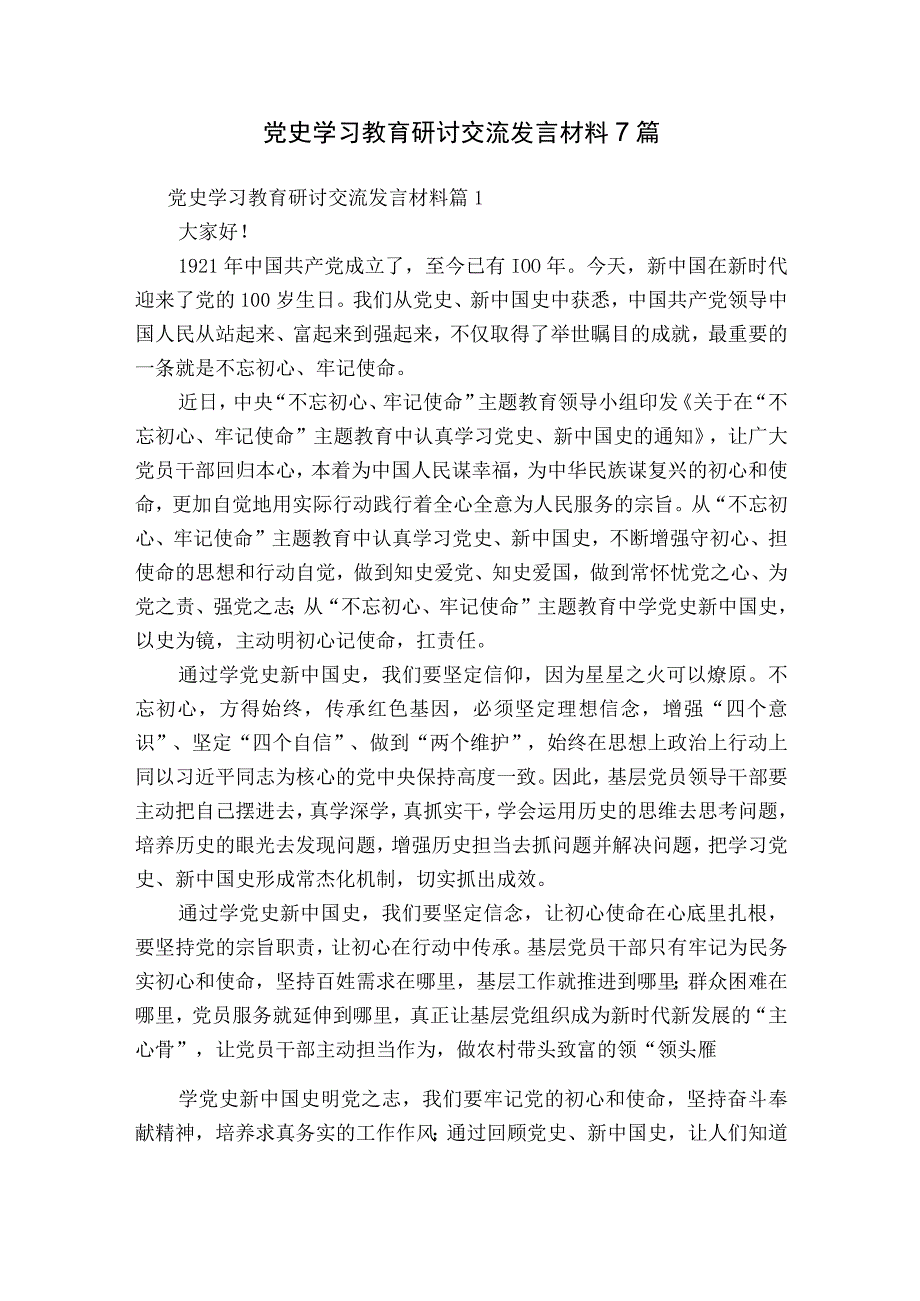 党史学习教育研讨交流发言材料7篇.docx_第1页