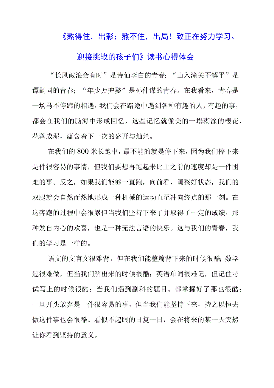 《熬得住出彩；熬不住出局！致正在努力学习、迎接挑战的孩子们！》读书心得体会.docx_第1页