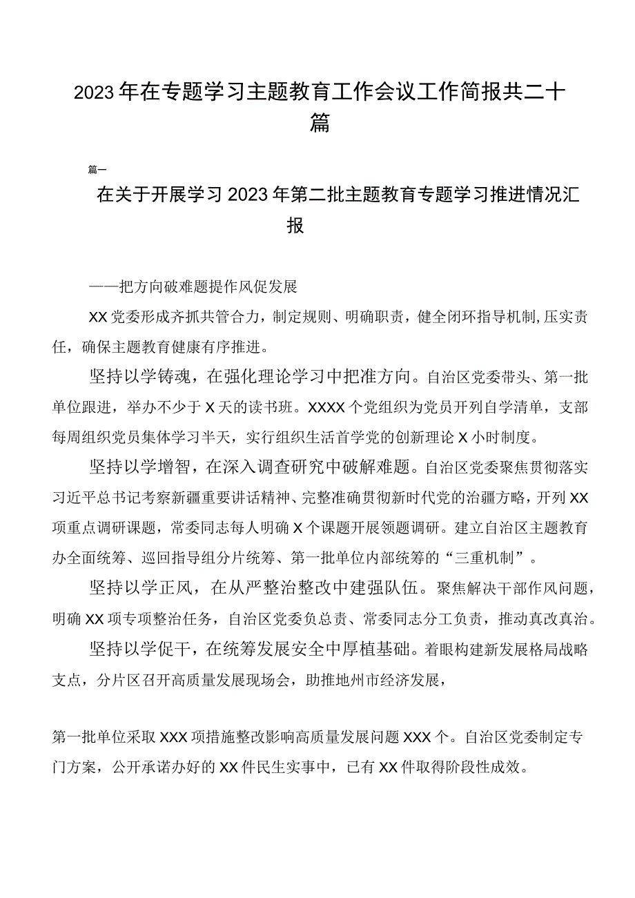 2023年在专题学习主题教育工作会议工作简报共二十篇.docx_第1页