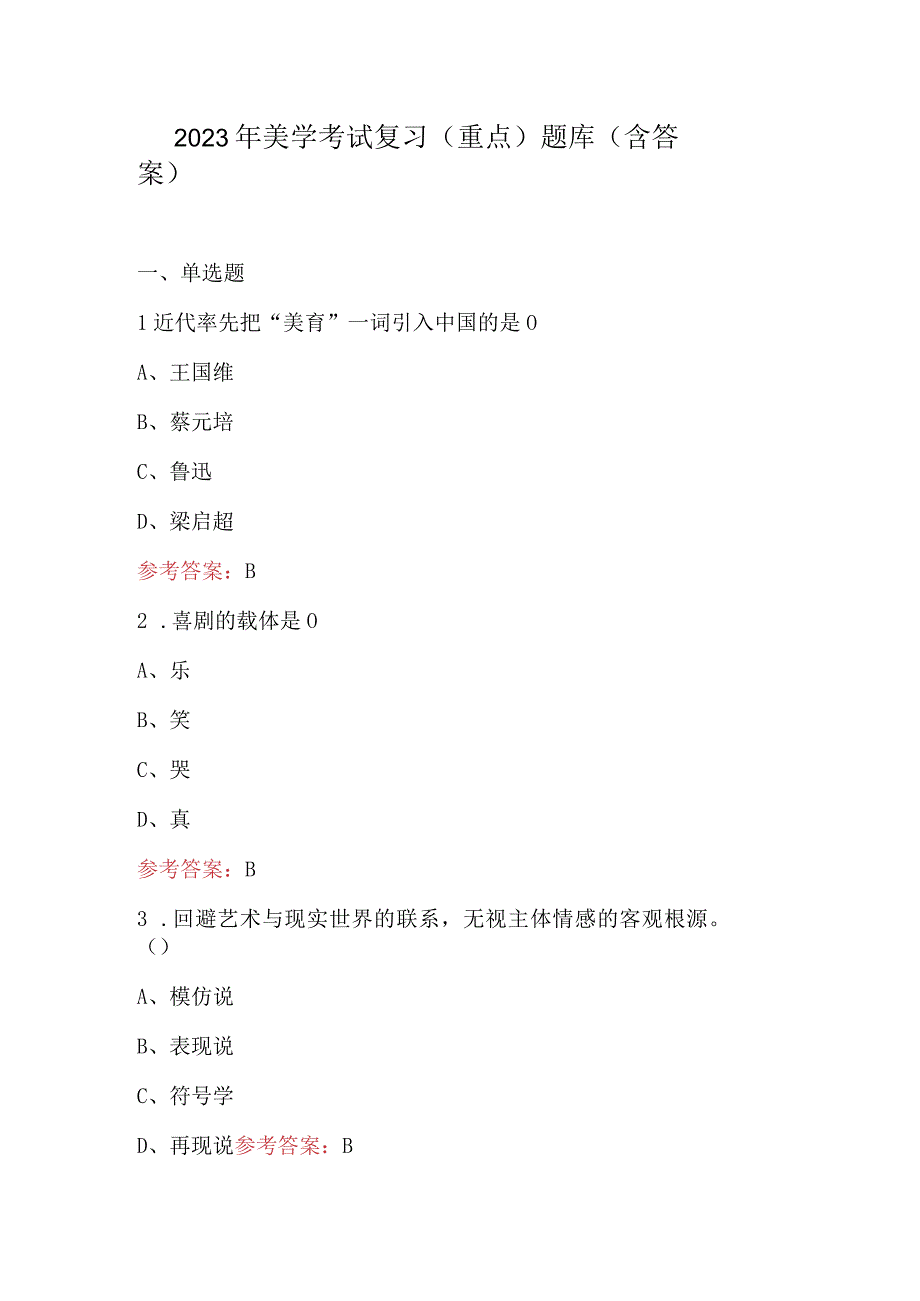 2023年美学考试复习（重点）题库（含答案）.docx_第1页