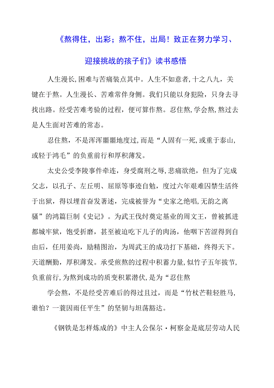 《熬得住出彩；熬不住出局！致正在努力学习、迎接挑战的孩子们！》读书感悟.docx_第1页