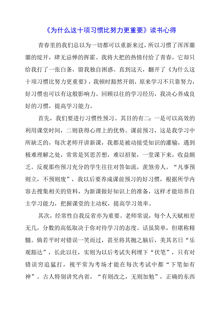 《为什么这十项习惯比努力更重要》读书心得.docx_第1页