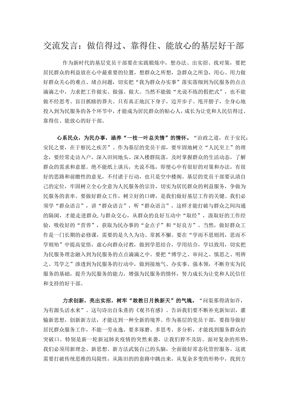 交流发言：做信得过、靠得住、能放心的基层好干部.docx_第1页