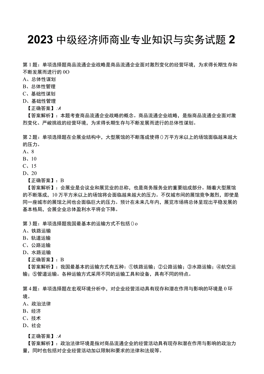 2023中级经济师商业专业知识与实务试题2.docx_第1页