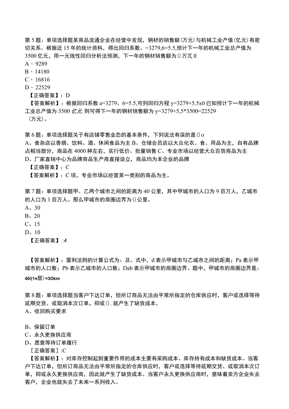 2023中级经济师商业专业知识与实务试题2.docx_第2页