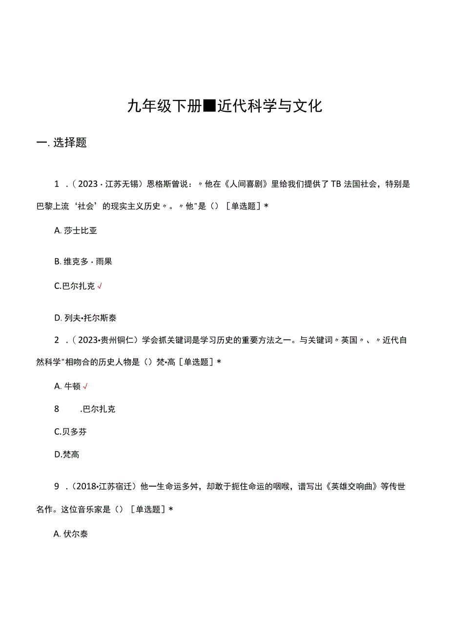 九年级下册-近代科学与文化专项试题（真题汇编）.docx_第1页