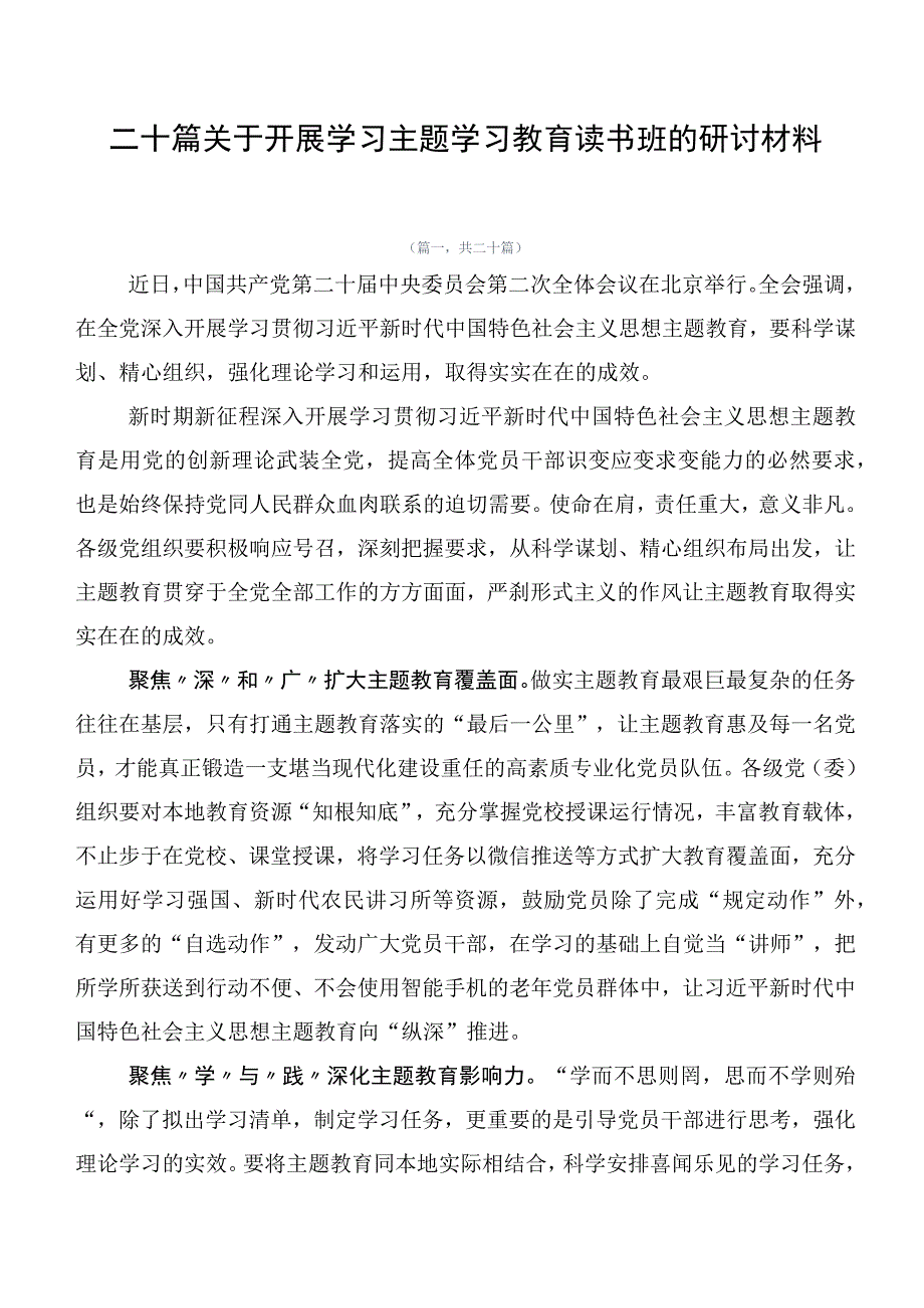 二十篇关于开展学习主题学习教育读书班的研讨材料.docx_第1页