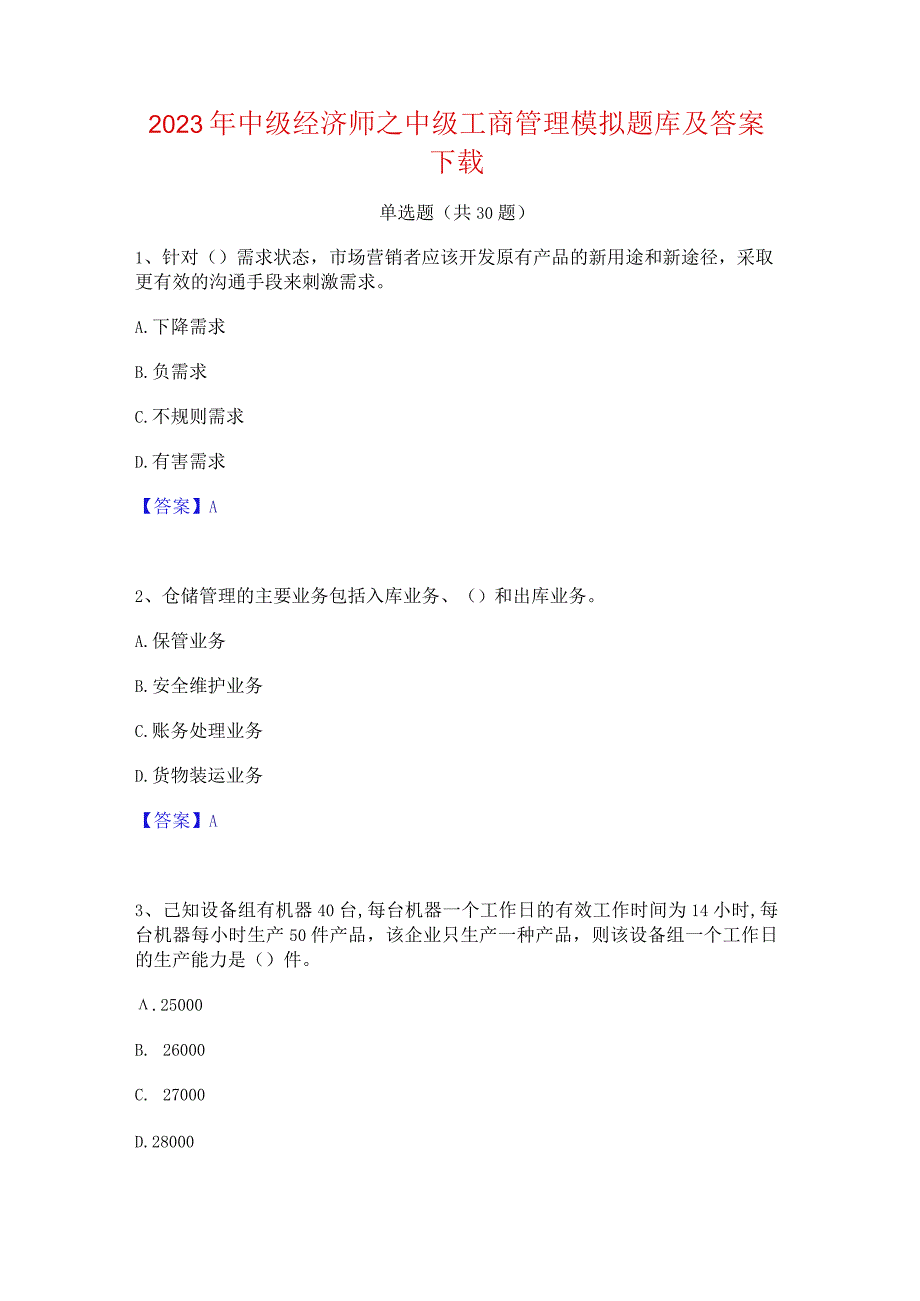 2023年中级经济师之中级工商管理模拟题库及答案下载.docx_第1页