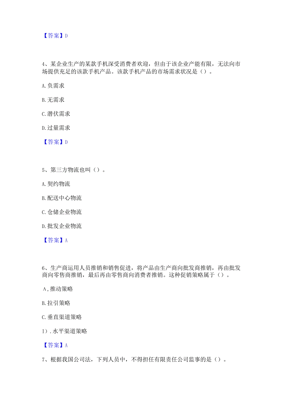 2023年中级经济师之中级工商管理模拟题库及答案下载.docx_第2页