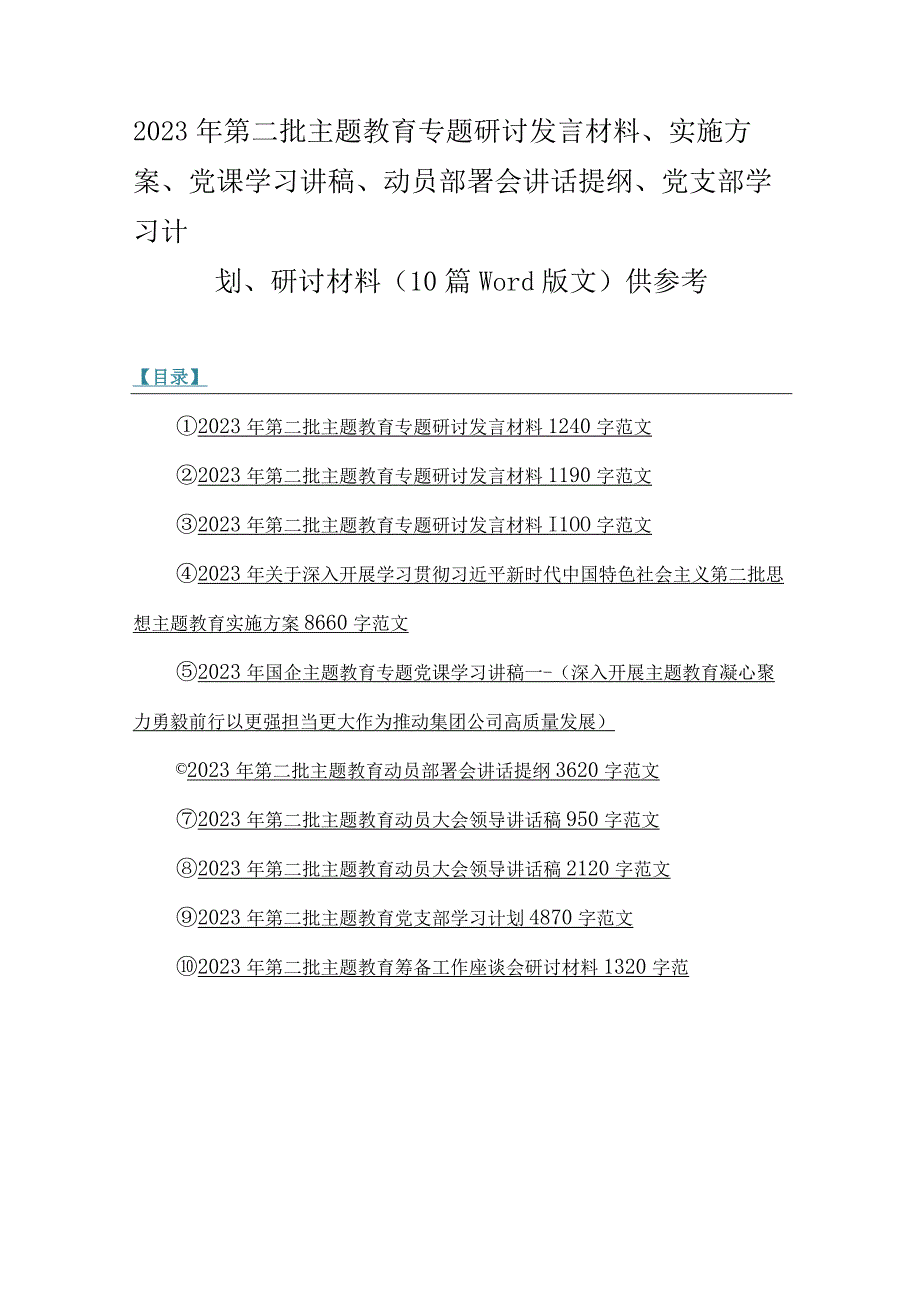 2023年第二批主题教育专题研讨发言材料、实施方案、党课学习讲稿、动员部署会讲话提纲、党支部学习计划、研讨材料（10篇word版文）供参考.docx_第1页