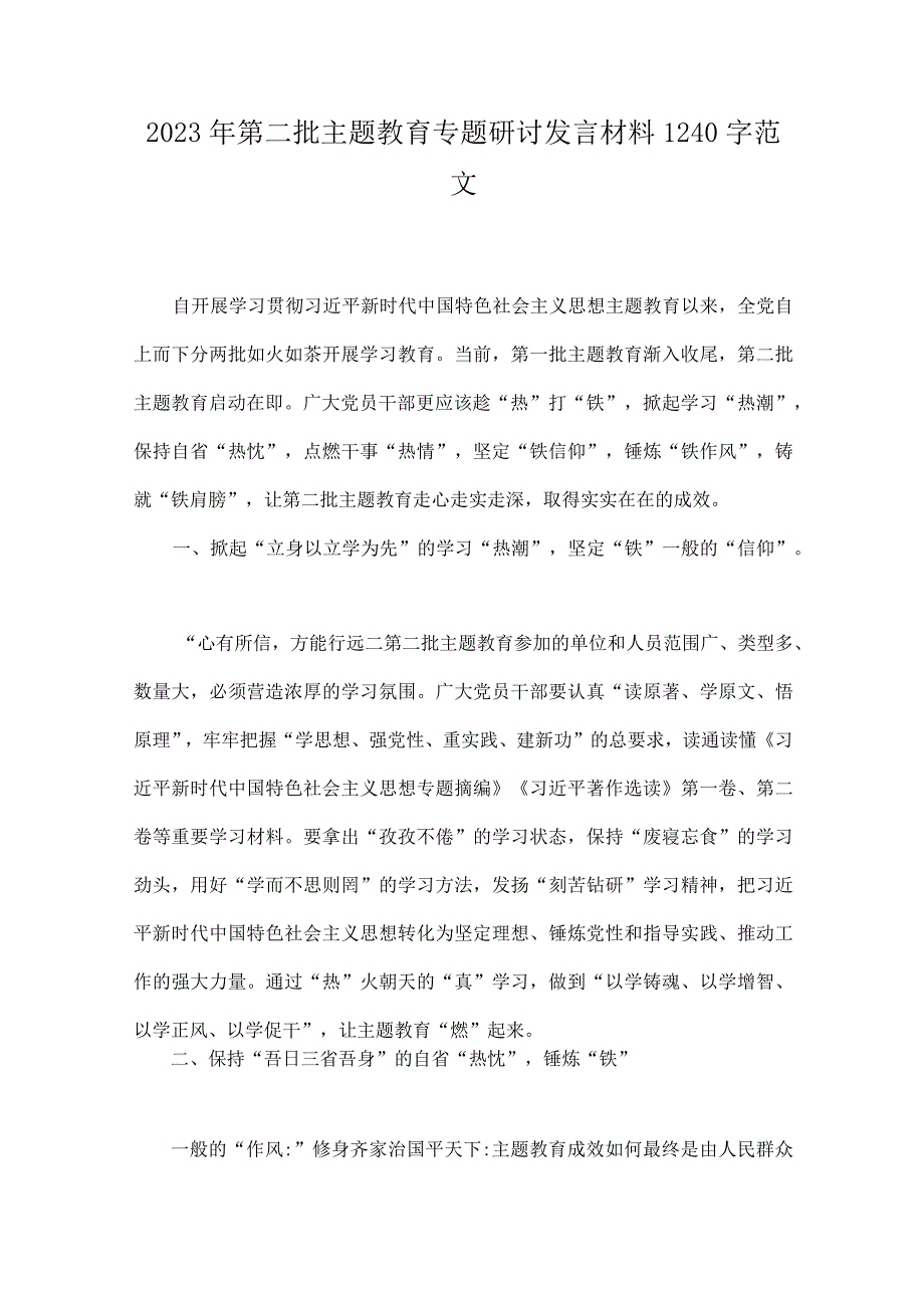 2023年第二批主题教育专题研讨发言材料、实施方案、党课学习讲稿、动员部署会讲话提纲、党支部学习计划、研讨材料（10篇word版文）供参考.docx_第2页