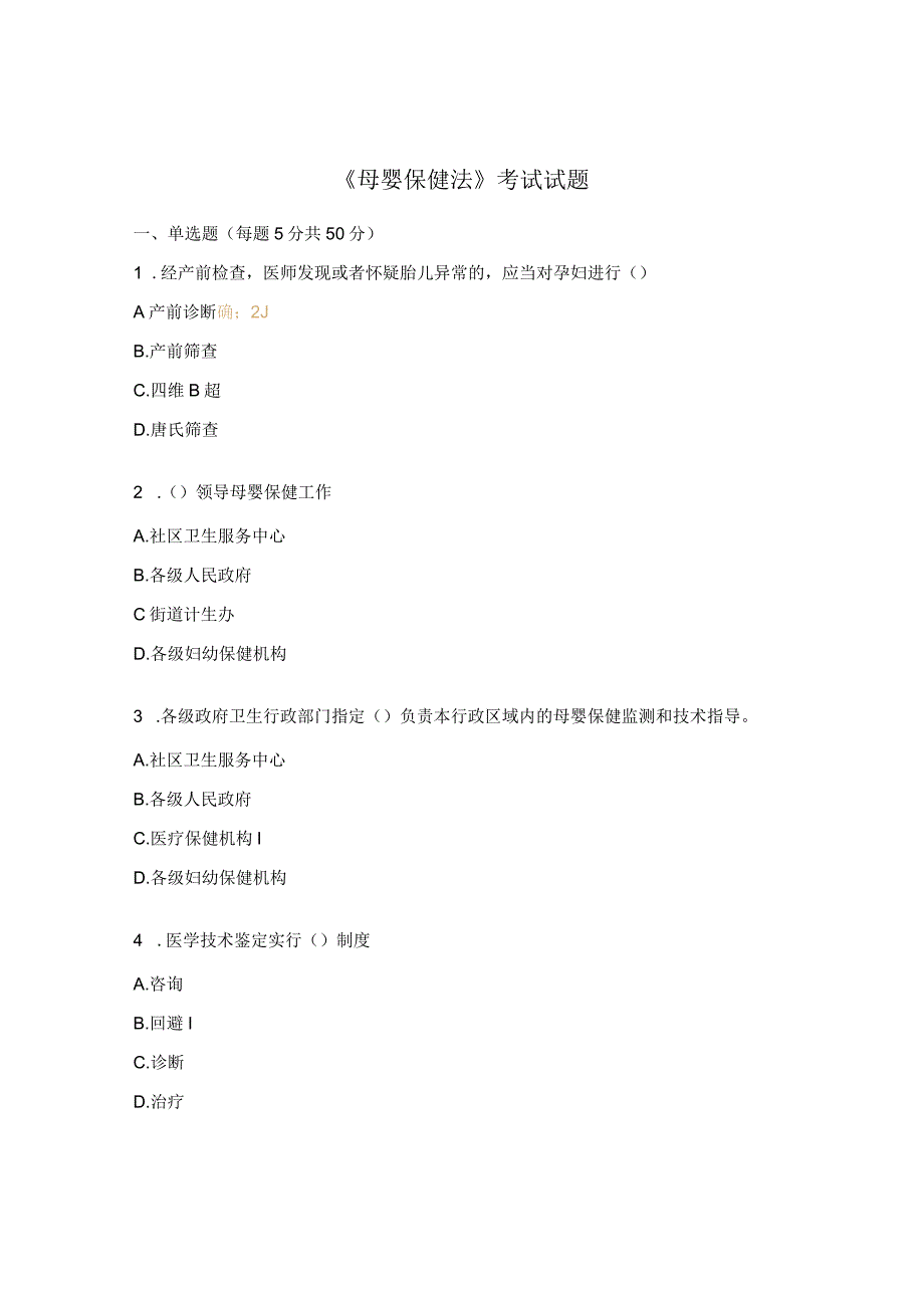 《母婴保健法》考试试题.docx_第1页