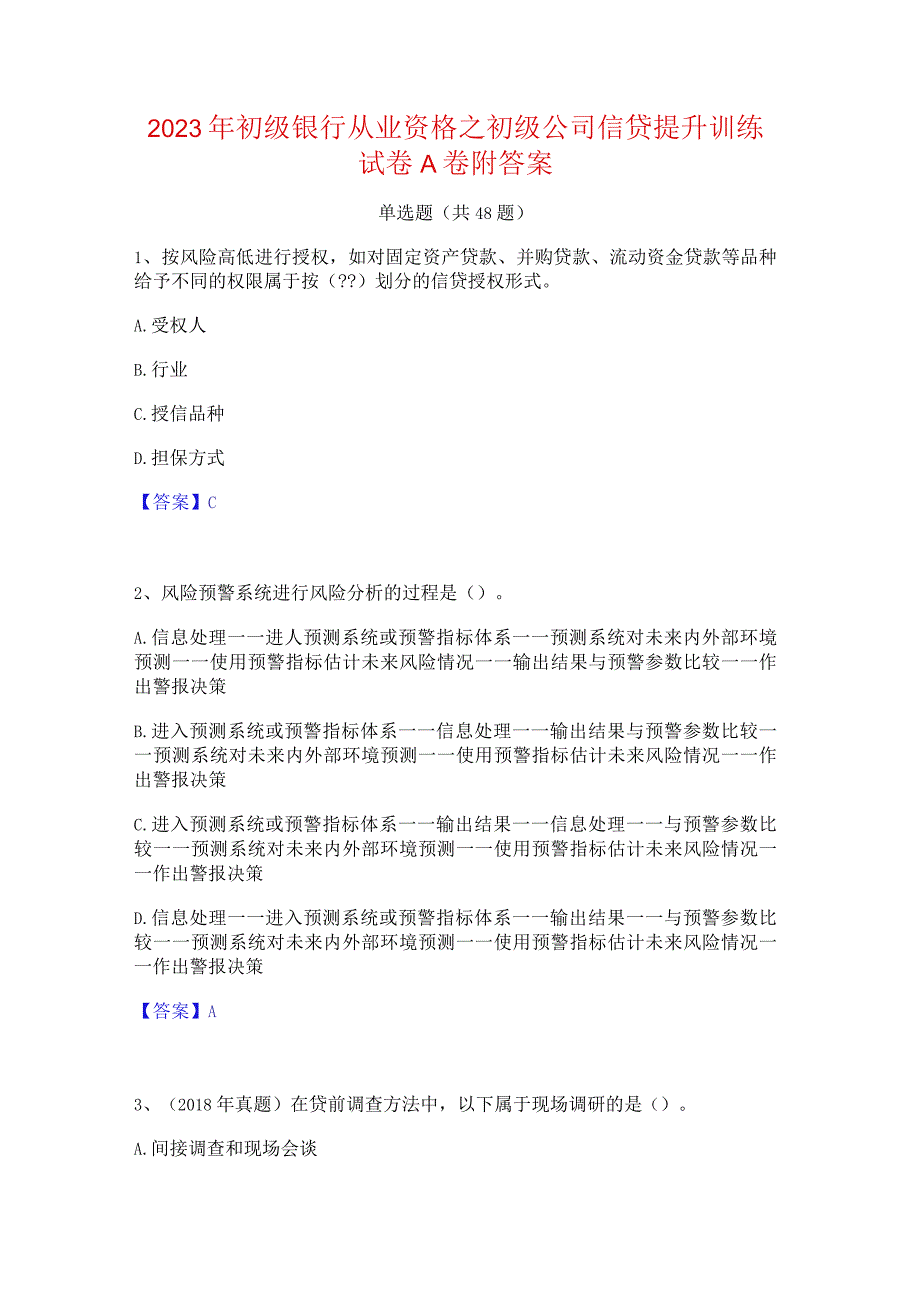 2023年初级银行从业资格之初级公司信贷提升训练试卷A卷附答案.docx_第1页