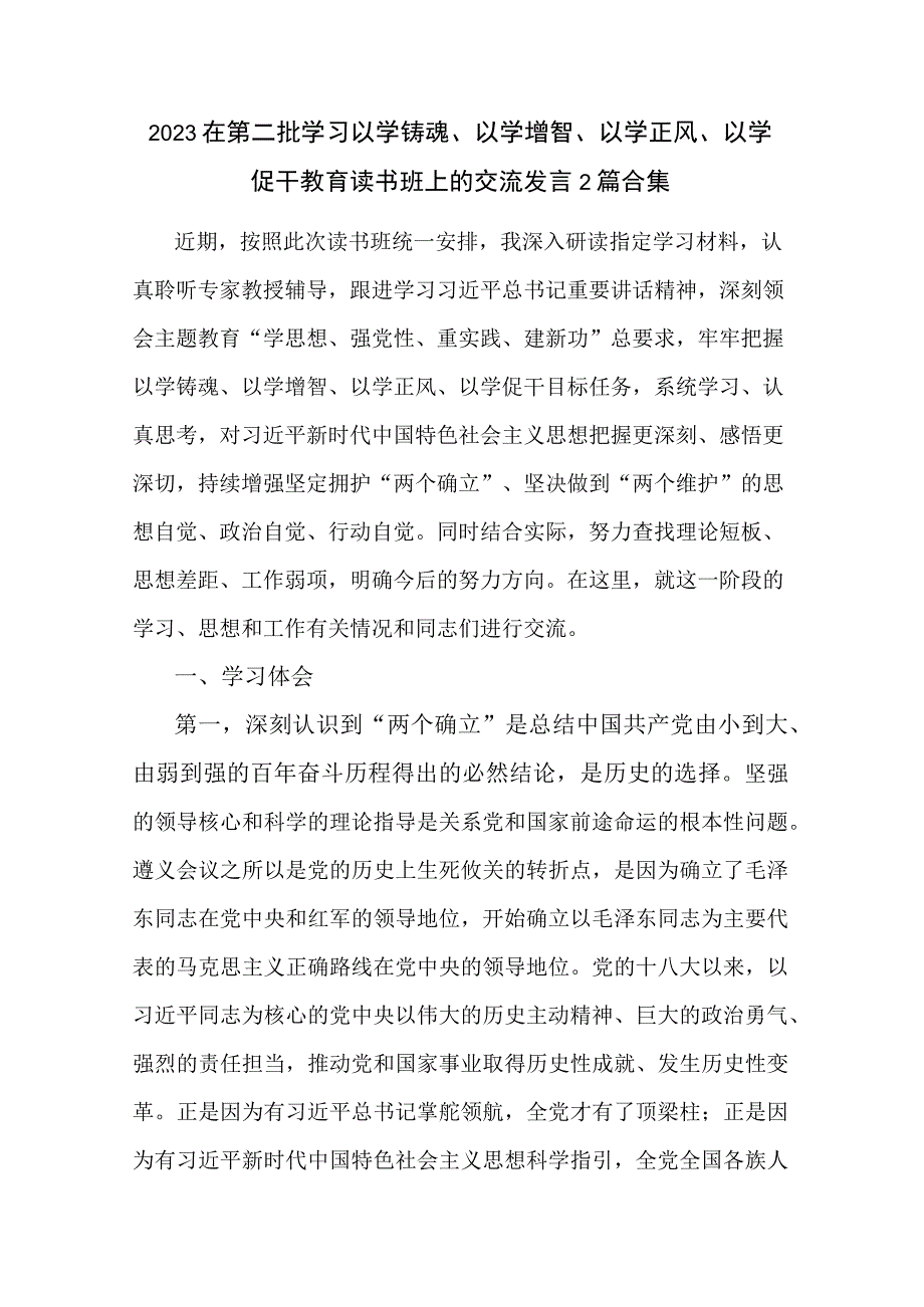 2023在第二批学习以学铸魂、以学增智、以学正风、以学促干教育读书班上的交流发言2篇合集.docx_第1页