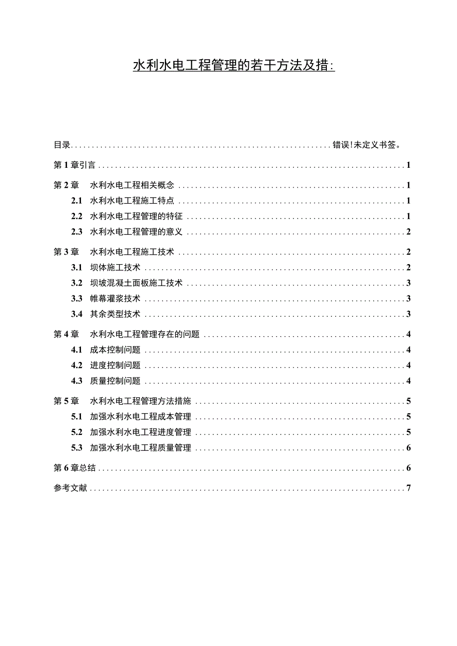 【水利水电工程管理问题研究5700字（论文）】.docx_第1页