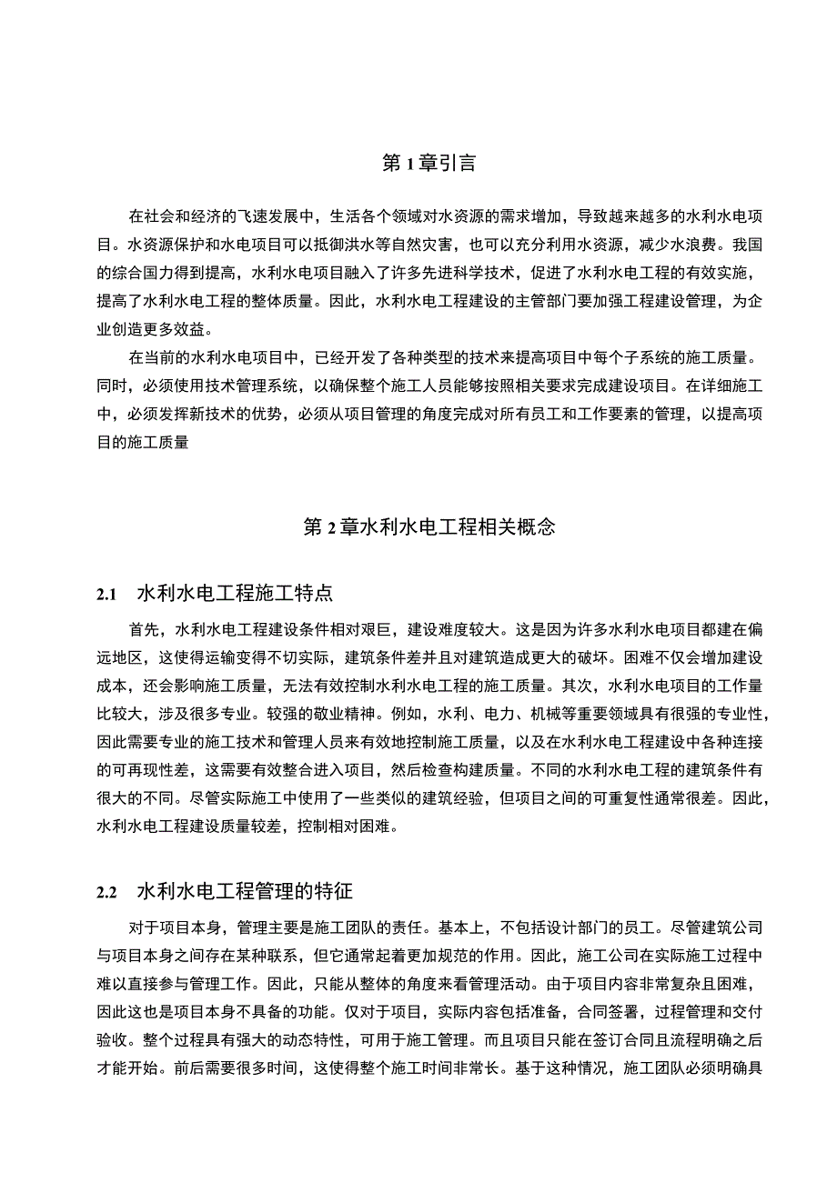 【水利水电工程管理问题研究5700字（论文）】.docx_第2页