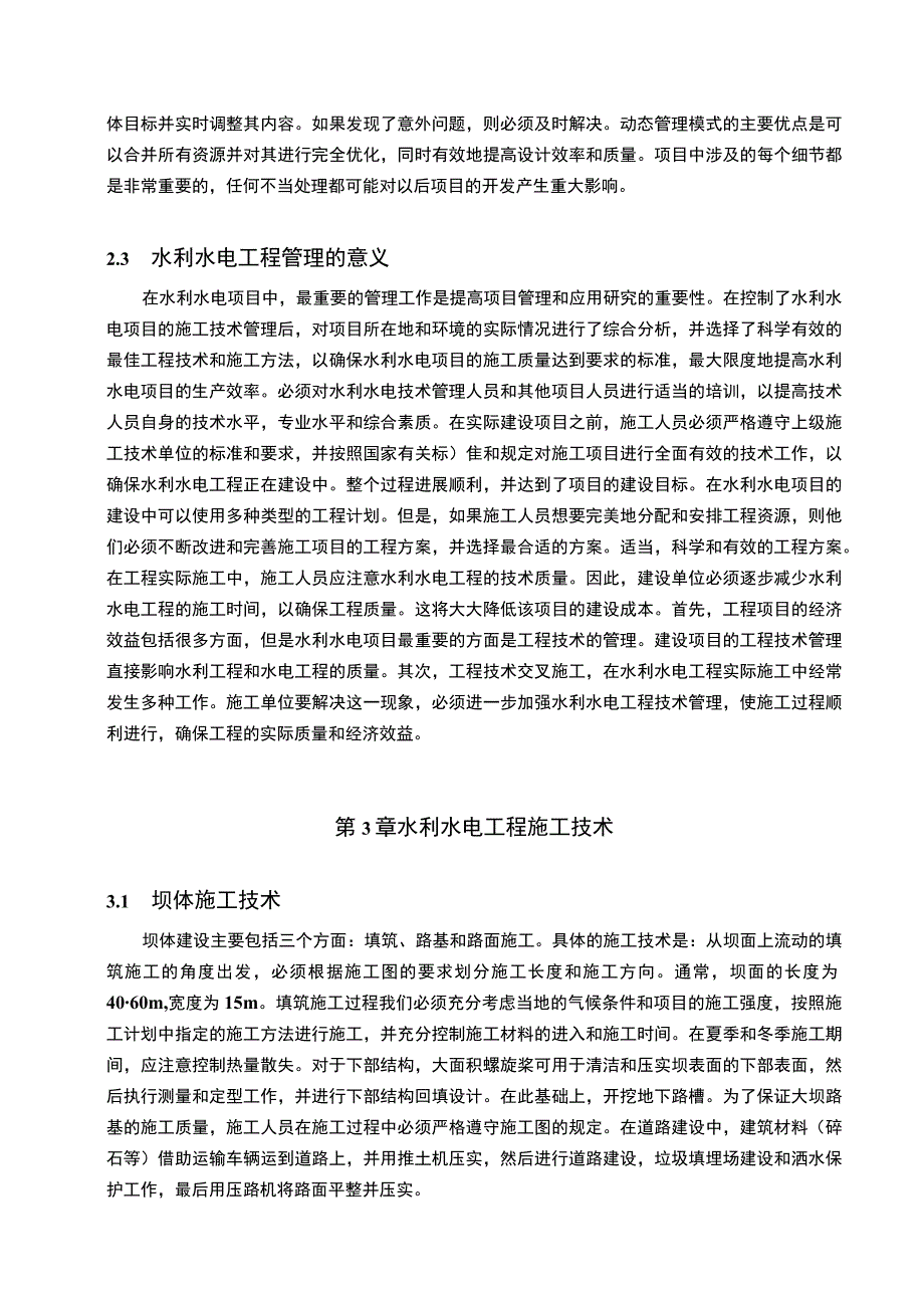 【水利水电工程管理问题研究5700字（论文）】.docx_第3页