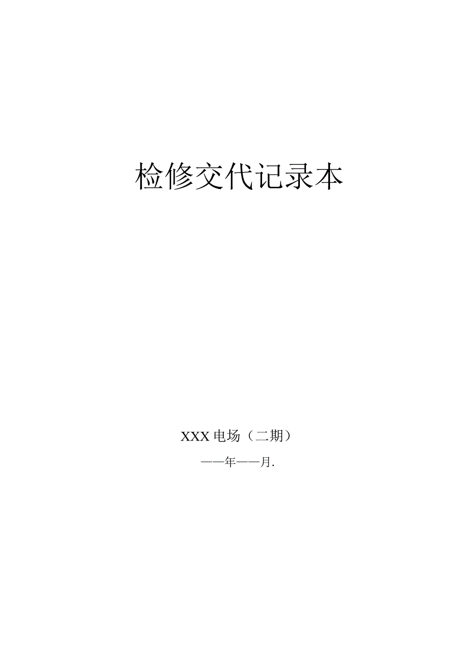 2.检修交代(新能源光伏风电).docx_第1页