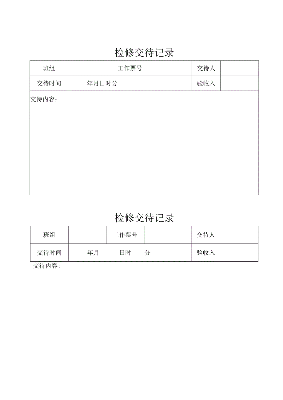 2.检修交代(新能源光伏风电).docx_第3页