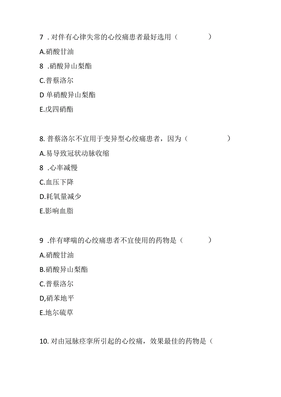 2023年心绞痛临床用药考试题及答案.docx_第3页