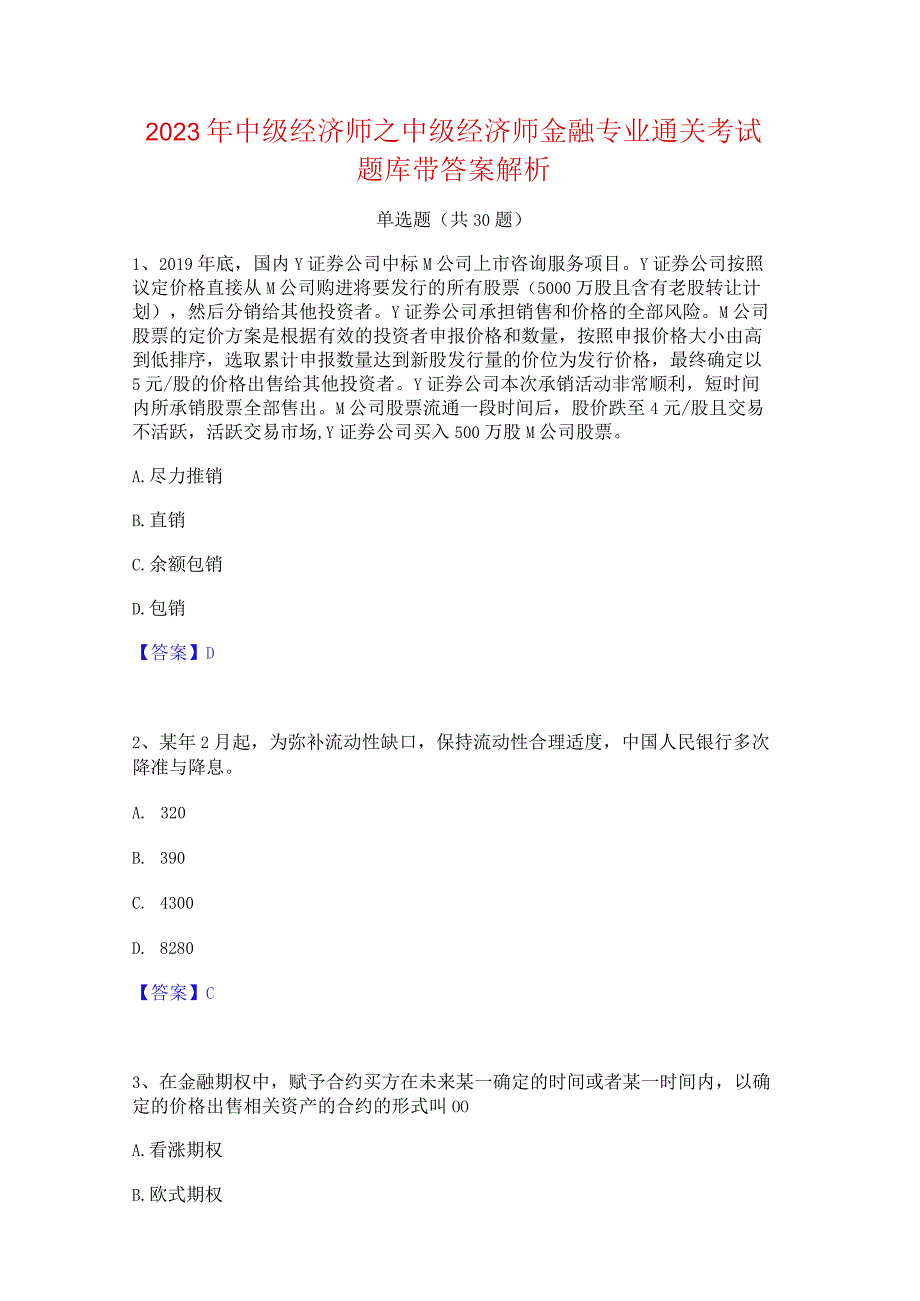 2023年中级经济师之中级经济师金融专业通关考试题库带答案解析.docx_第1页