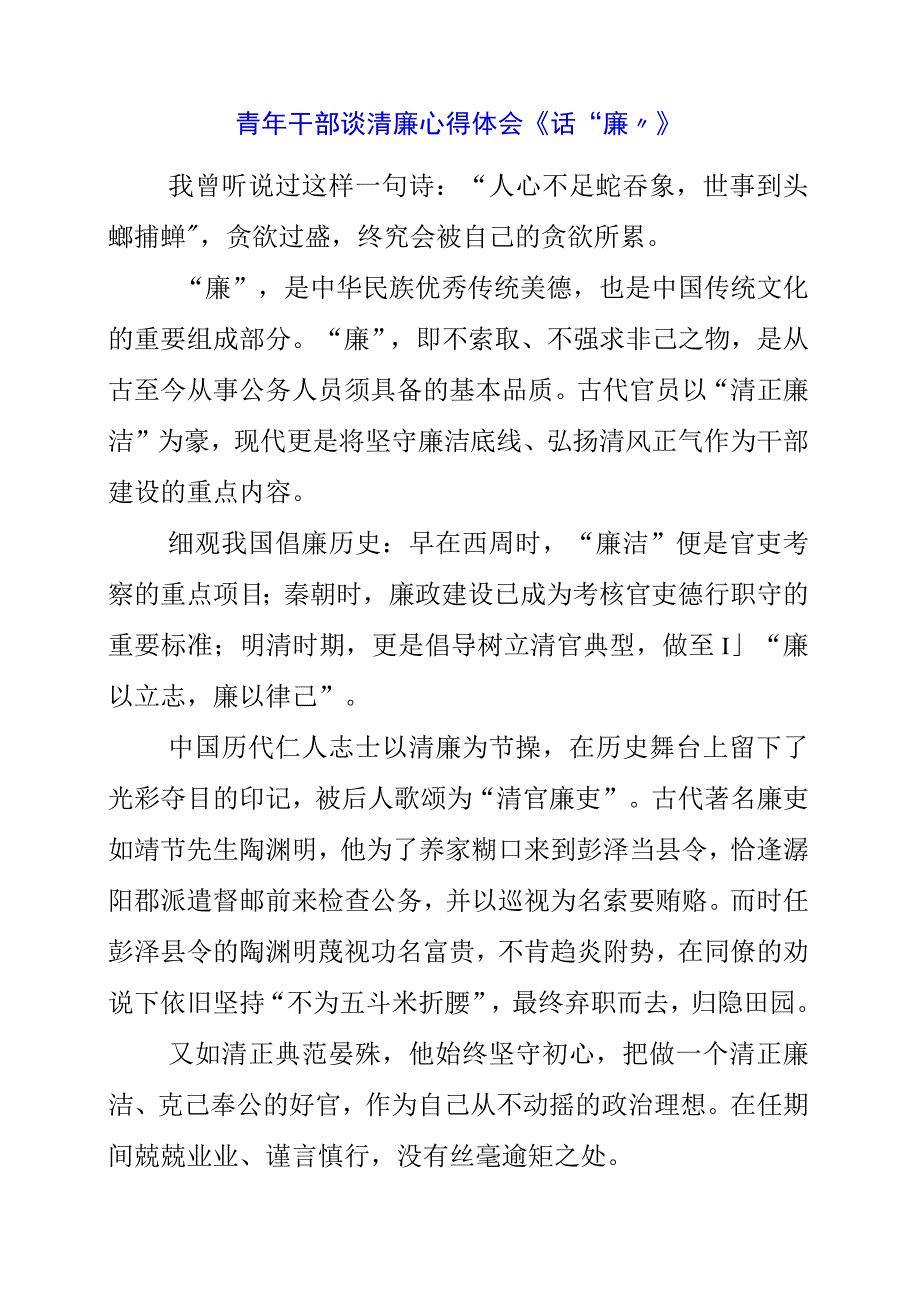 2023年青年干部谈清廉心得体会 《话“廉”》.docx_第1页