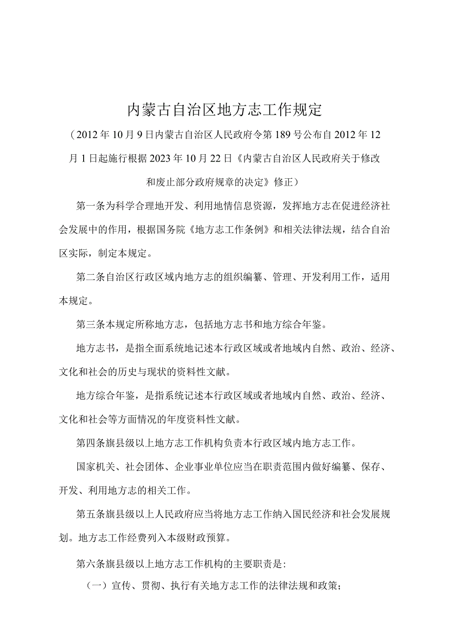 《内蒙古自治区地方志工作规定》（根据 2022年10月22日《内蒙古自治区人民政府关于修改和废止部分政府规章的决定》修正）.docx_第1页