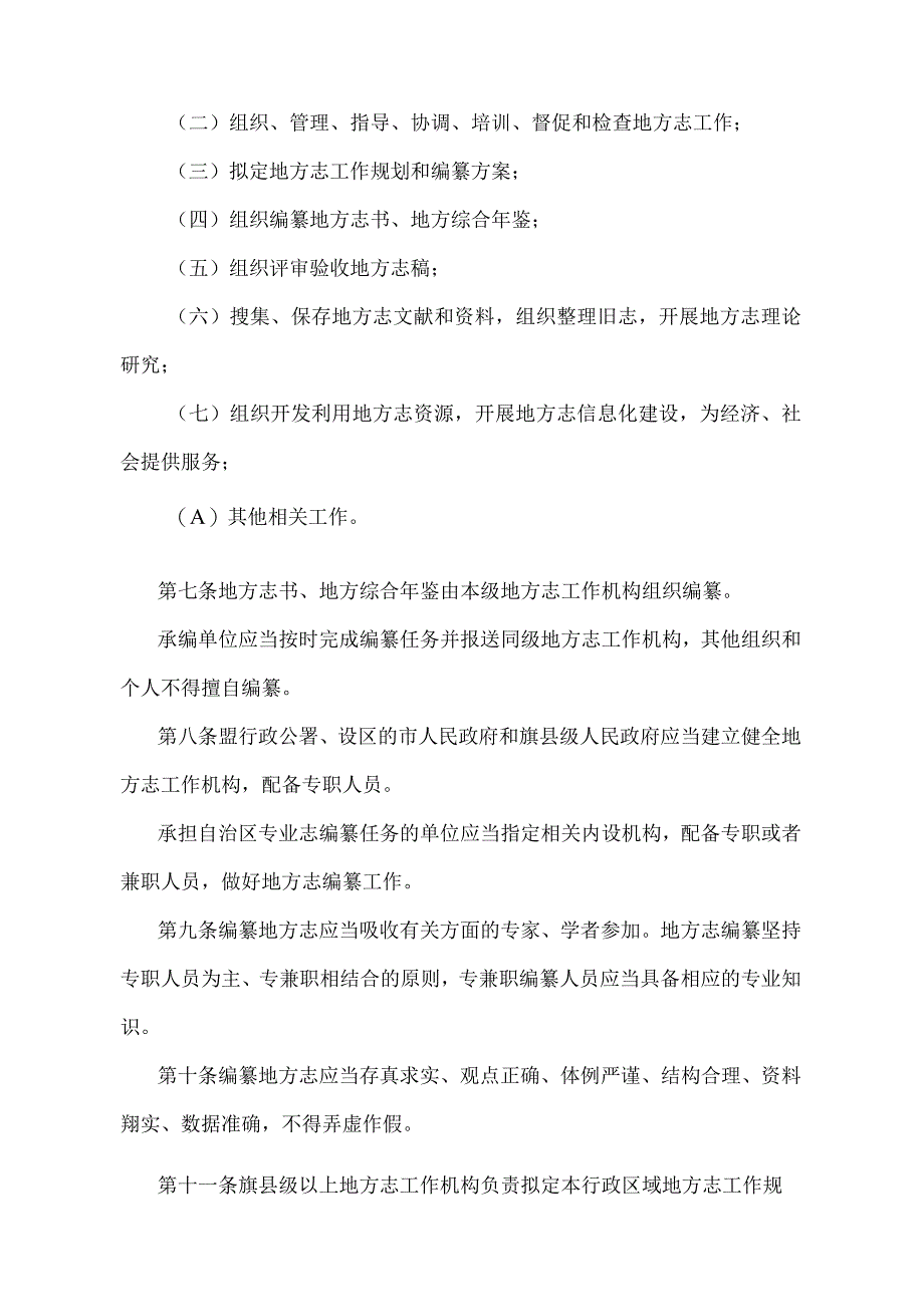 《内蒙古自治区地方志工作规定》（根据 2022年10月22日《内蒙古自治区人民政府关于修改和废止部分政府规章的决定》修正）.docx_第2页