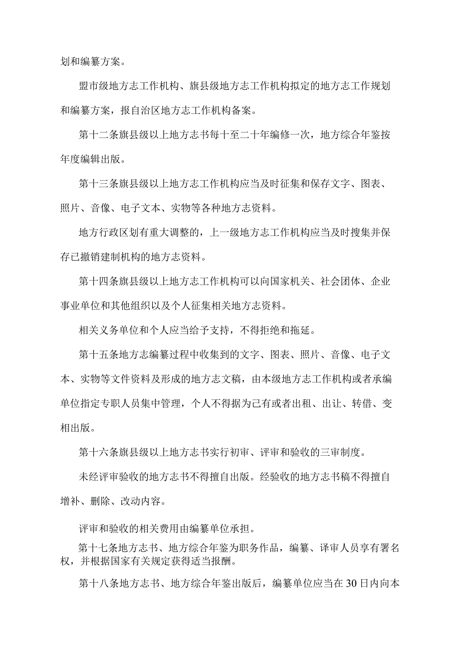 《内蒙古自治区地方志工作规定》（根据 2022年10月22日《内蒙古自治区人民政府关于修改和废止部分政府规章的决定》修正）.docx_第3页