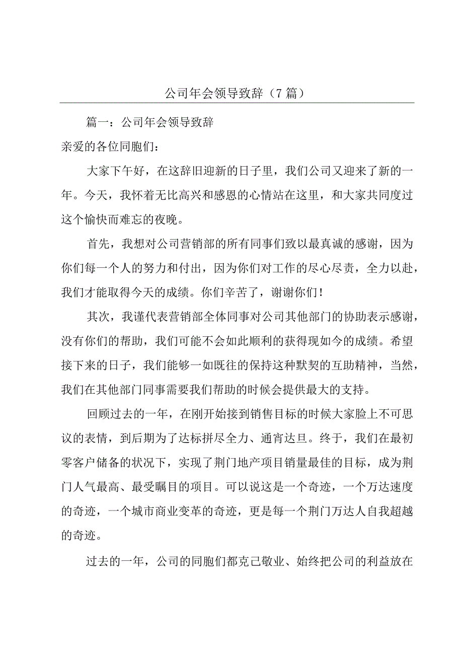 公司年会领导致辞（7篇）.docx_第1页